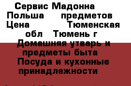  Сервис Мадонна1790, Польша, 14 предметов › Цена ­ 9 000 - Тюменская обл., Тюмень г. Домашняя утварь и предметы быта » Посуда и кухонные принадлежности   